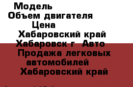  › Модель ­ Nissan Cedric › Объем двигателя ­ 125 › Цена ­ 100 000 - Хабаровский край, Хабаровск г. Авто » Продажа легковых автомобилей   . Хабаровский край